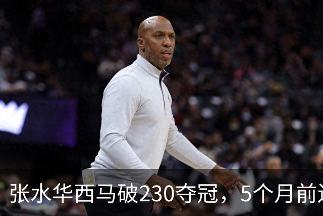 张水华西马破230夺冠，5个月前还坐轮椅，这10万奖金拿得太硬气