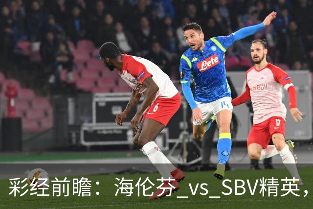 彩经前瞻：海伦芬 vs SBV精英，看好海伦芬主场取胜