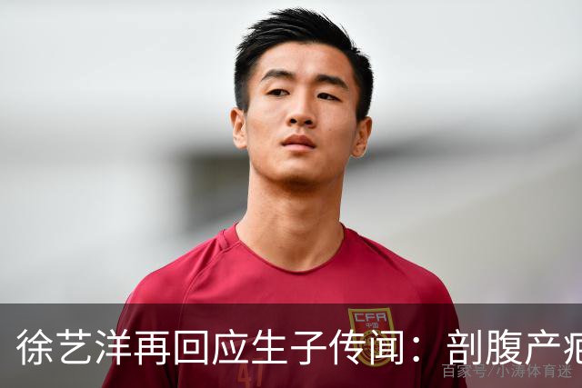 徐艺洋再回应生子传闻：剖腹产疤痕很隐蔽，穿比基尼也看不到