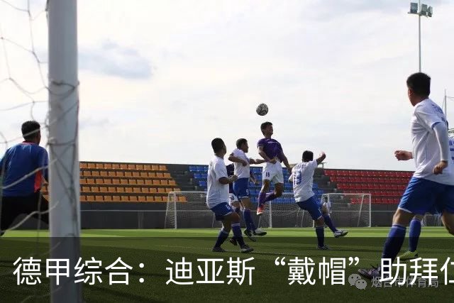 德甲综合：迪亚斯“戴帽”助拜仁登顶 多特客场战平