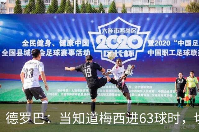 德罗巴：当知道梅西进63球时，切尔西全队都有无力感！