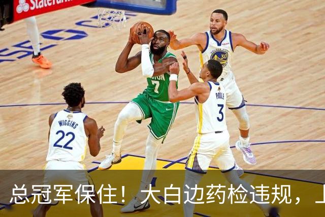 总冠军保住！大白边药检违规，上海男篮照常领取冠军戒指