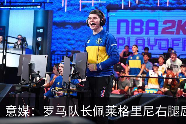 意媒：罗马队长佩莱格里尼右腿屈肌受伤，此前曾因伤缺席6个月