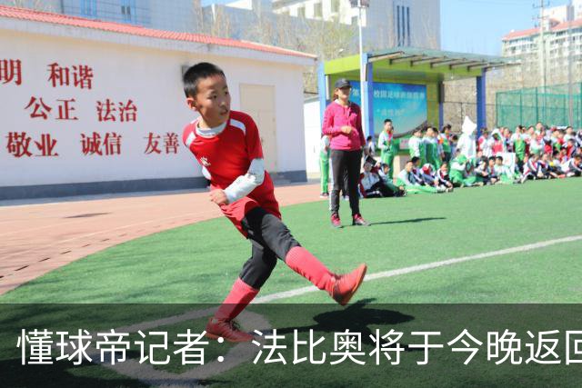 懂球帝记者：法比奥将于今晚返回欧洲，在家中静养康复