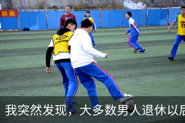 我突然发现，大多数男人退休以后，都会有以下5种情况出现，很准