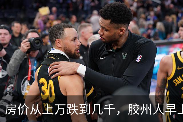 房价从上万跌到几千，胶州人早上6点接水储水