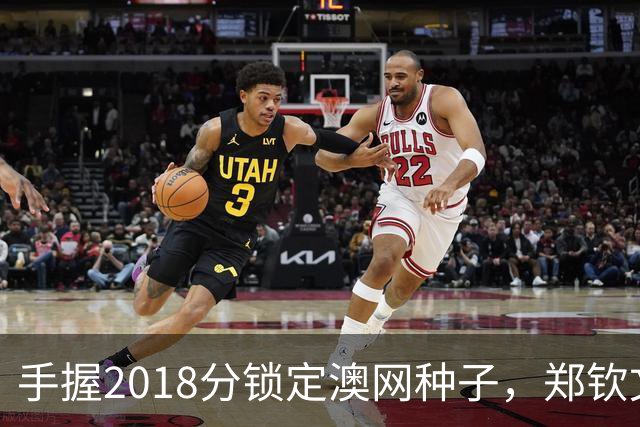 手握2018分锁定澳网种子，郑钦文为何连退四站？