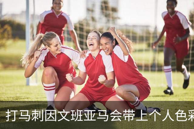 打马刺因文班亚马会带上个人色彩？霍姆格伦：这个问题该问他
