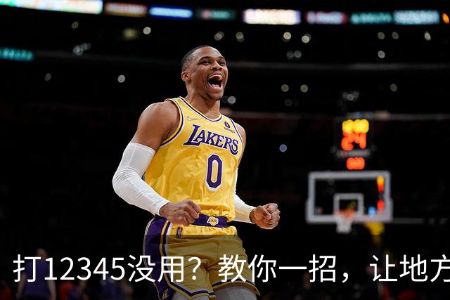 打12345没用？教你一招，让地方不得不解决问题！