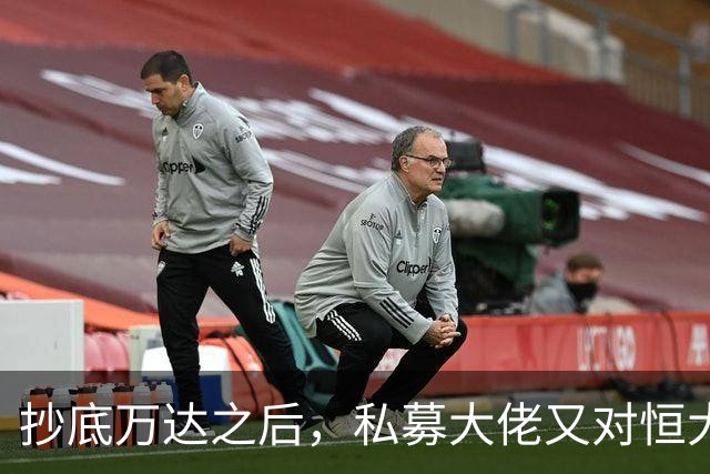 抄底万达之后，私募大佬又对恒大下手了