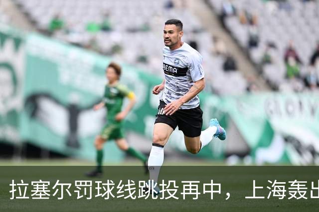 拉塞尔罚球线跳投再中，上海轰出28-7领先深圳21分