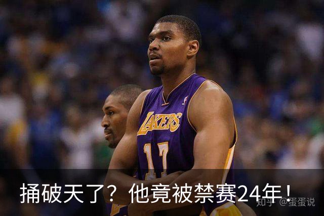 捅破天了？他竟被禁赛24年！