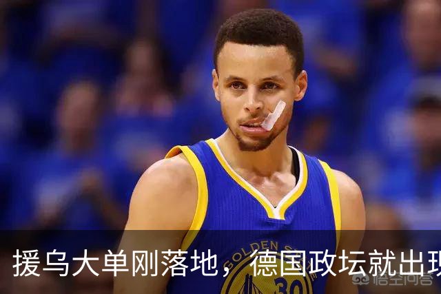 援乌大单刚落地，德国政坛就出现新变局，默茨直言不做国民宠儿！