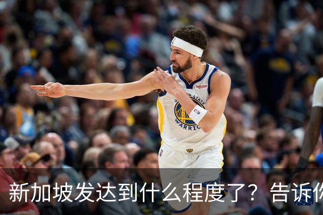 新加坡发达到什么程度了？告诉你一个真实的新加坡，别相信网上了