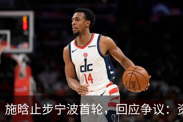 施晗止步宁波首轮，回应争议：资格赛外卡也挺好，能多拿些积分