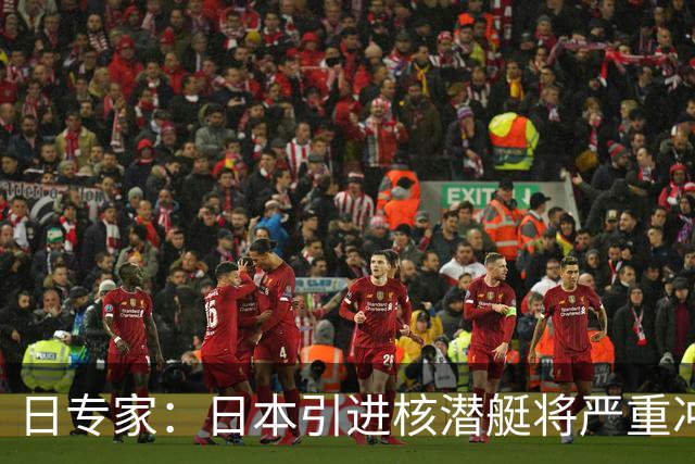 日专家：日本引进核潜艇将严重冲击地区安全
