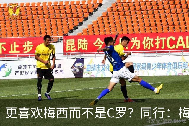 更喜欢梅西而不是C罗？同行：梅西是历史第一人！