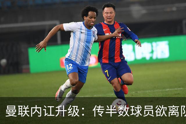 曼联内讧升级：传半数球员欲离队，高薪群体质疑遭高层排挤