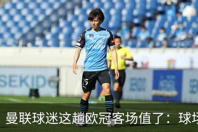 曼联球迷这趟欧冠客场值了：球场就在科莫湖边，比赛反倒成了配角