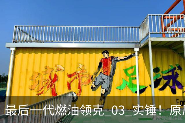 最后一代燃油领克 03 实锤！原厂宽体 + 2.0T+8AT，预计 13 万起