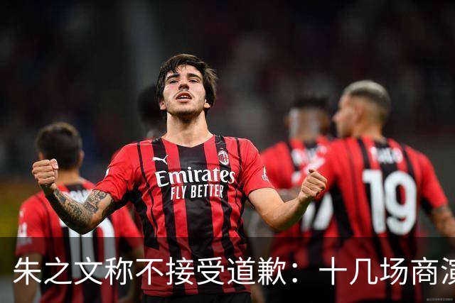 朱之文称不接受道歉：十几场商演被举报取消，我也会给他找麻烦