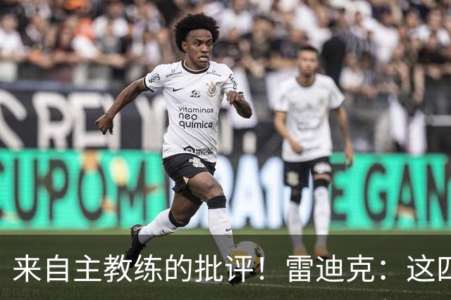 来自主教练的批评！雷迪克：这四场季前赛，布朗尼打得并不好