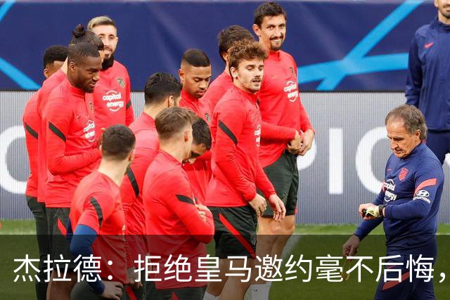 杰拉德：拒绝皇马邀约毫不后悔，那时候我不可能离开利物浦