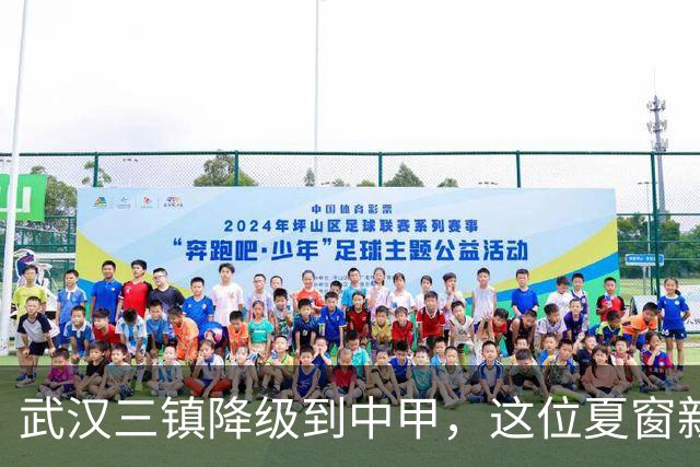 武汉三镇降级到中甲，这位夏窗新援有可能回到泰山，值得期待