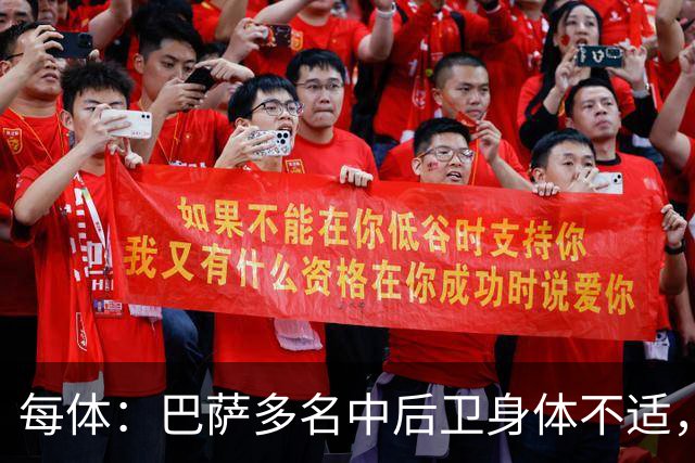 每体：巴萨多名中后卫身体不适，一旦有人缺阵德容可能将临时客串