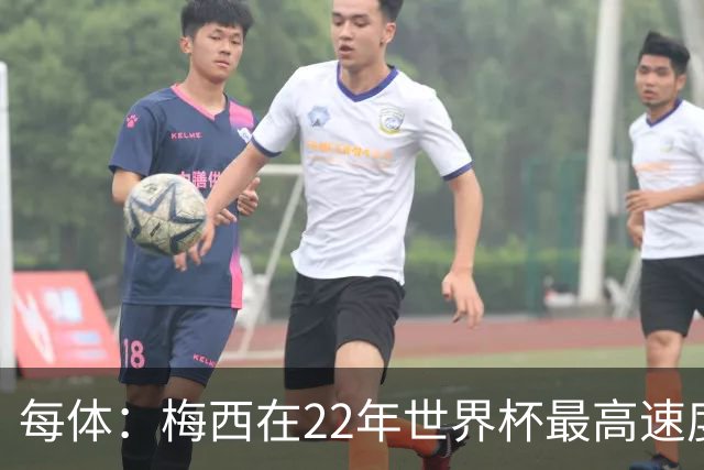 每体：梅西在22年世界杯最高速度是29.8km/h，26年达到31km/h