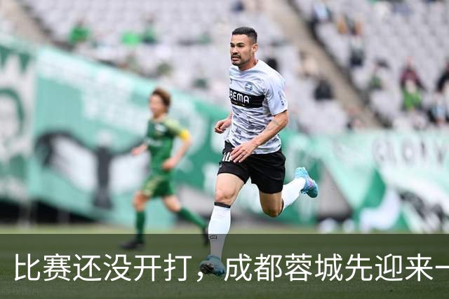 比赛还没开打，成都蓉城先迎来一个大喜讯，客战上海海港胜算大增