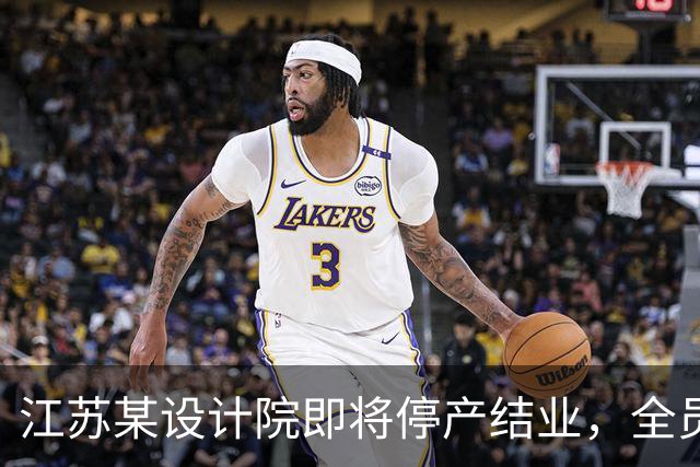 江苏某设计院即将停产结业，全员解散，网友说：好日子过去了！