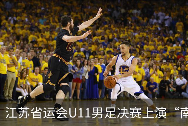 江苏省运会U11男足决赛上演“南哥对决”，南通队3:2击败南京队斩获冠军