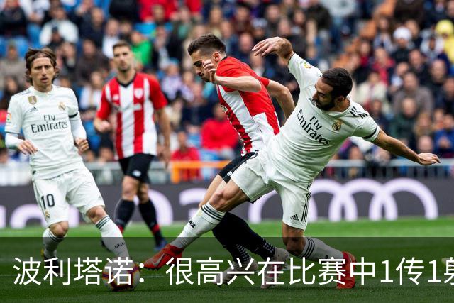 波利塔诺：很高兴在比赛中1传1射，本场胜利为那不勒斯开启新篇章