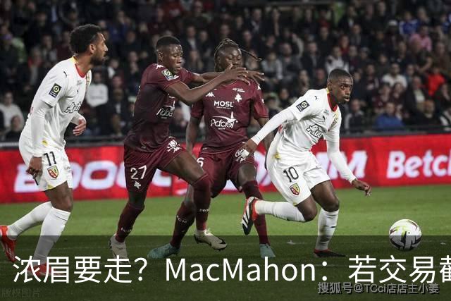 浓眉要走？MacMahon：若交易截止日后他还在奇才 我会很惊讶