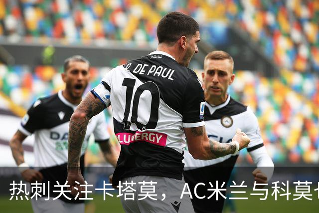 热刺关注卡塔莫，AC米兰与科莫也有意