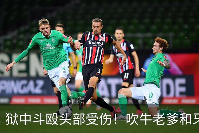 狱中斗殴头部受伤！吹牛老爹和牙买加毒枭打起来了