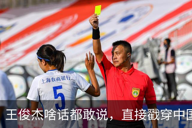 王俊杰啥话都敢说，直接戳穿中国男篮老底，郭士强恐忍不了，有好戏看了
