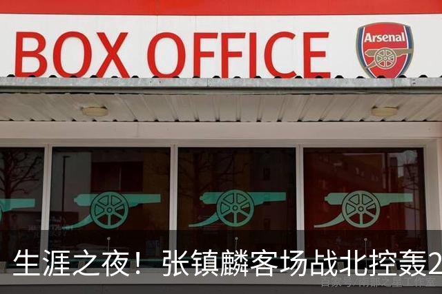 生涯之夜！张镇麟客场战北控轰28分刷新上海男篮生涯得分新高