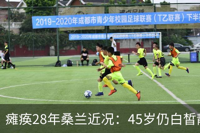 瘫痪28年桑兰近况：45岁仍白皙靓丽，嫁帅气老公，儿子已12岁