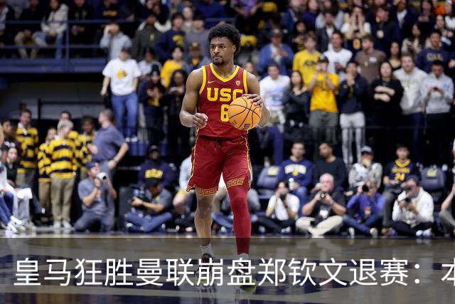 皇马狂胜曼联崩盘郑钦文退赛：本周体育圈众生相