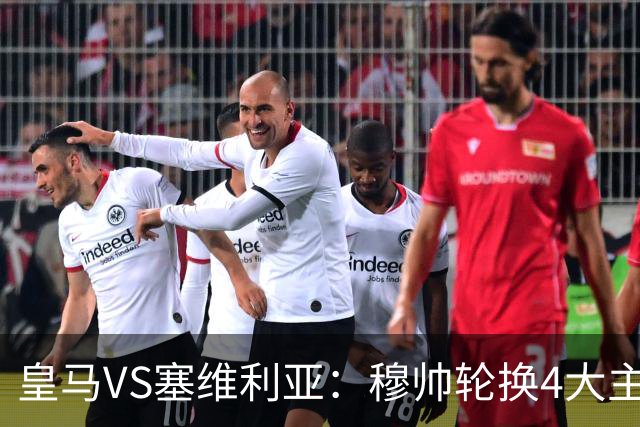 皇马VS塞维利亚：穆帅轮换4大主力 贝林+新援天才领衔 姆巴佩冲锋