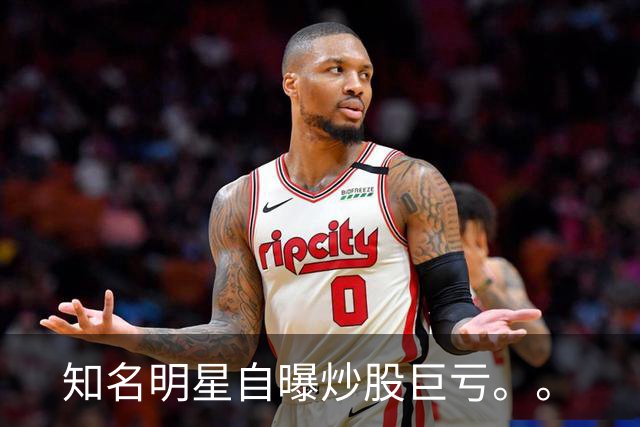知名明星自曝炒股巨亏。。