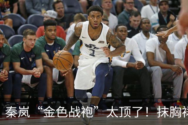秦岚“金色战袍”太顶了！抹胸裙勒出极品S型，高贵又撩人！
