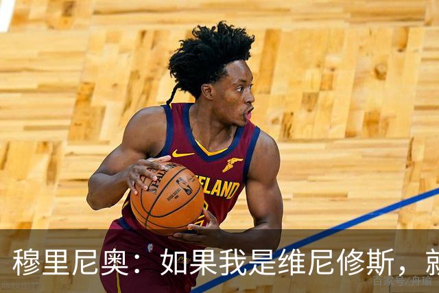 穆里尼奥：如果我是维尼修斯，就会离开皇家马德里