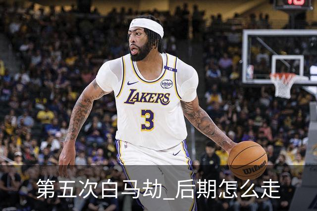 第五次"白马劫" 后期怎么走