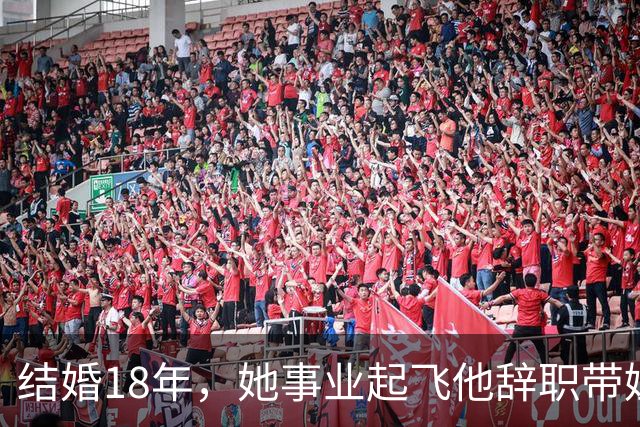 结婚18年，她事业起飞他辞职带娃，怨气终于藏不住了