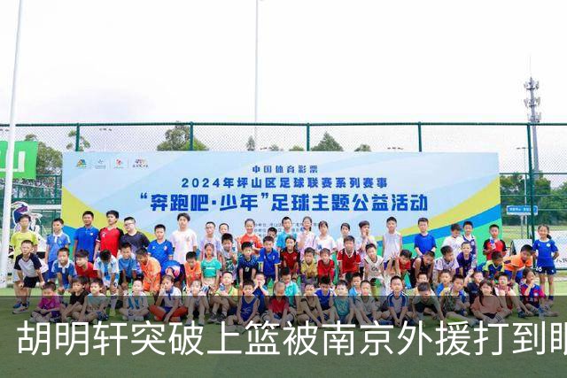 胡明轩突破上篮被南京外援打到眼睛，裁判回看后没有升级