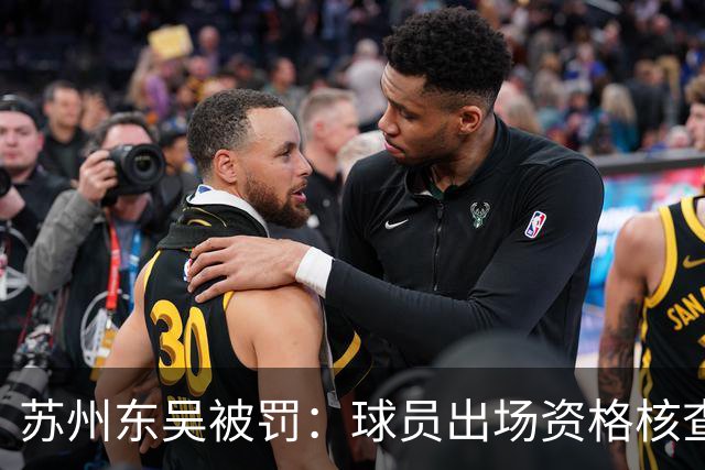 苏州东吴被罚：球员出场资格核查责任在俱乐部