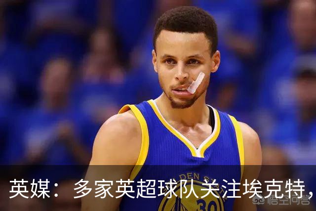 英媒：多家英超球队关注埃克特，南安普顿有望本月与其续约